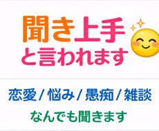 恋愛・失恋、人間関係など誰にも言えない愚痴聞きます イメージ1