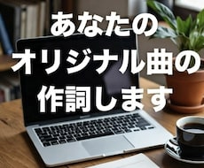 あなたのオリジナル歌詞を制作いたします イメージ1