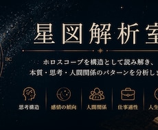 ホロスコープを論理的に分析します 思考構造や人間関係の傾向を読み解きます