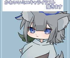 かわいいミニキャライラスト描きます イメージ1