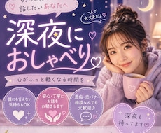 深夜におしゃべり、お話し聞きます イメージ1