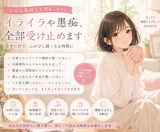 イライラや愚痴、全部受け止めます 我慢しなくて大丈夫。心のモヤモヤ吐き出していきませんか？