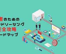 脱初心者！ココナラ・ランサーズを完全攻略させます 完全攻略ノウハウ＋出品サービス添削で0⇒１を強力サポート！