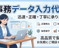 データ入力・事務作業を代行します イメージ1