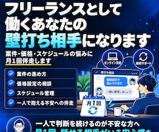 フリーランスとして働くあなたの壁打ち相手になります イメージ1