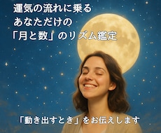 月サイクルから導き出す、運気の流れを鑑定します 運気の流れに乗る。あなただけの月と数のリズム鑑定。