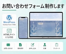デザイン込みでお問い合わせフォーム作ります WordPressもHTMLサイトもどちらも埋め込み致します