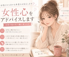 女性目線で恋愛のお悩み伺います イメージ1