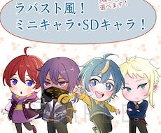 ラバスト風！イキイキとしたミニキャラ描きます イメージ1