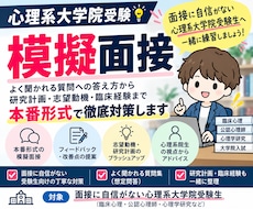 心理大学院合格へ｜実力伸ばす模擬面接をします イメージ1