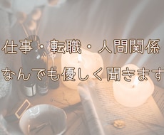 仕事の悩み〜人間関係から転職相談まで何でも聞きます イメージ1