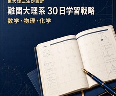東大理三生が難関理系の30日戦略を作ります イメージ1