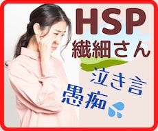HSP繊細さんの職場の気疲れ緊張した心を癒やします 心配、振り返り、1人反省会で気持ちが休まらない、泣き言OK