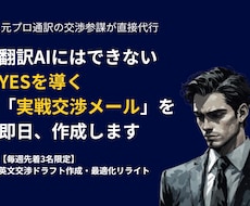 海外交渉メールを元プロ通訳の参謀が即日作成します 翻訳AIにはできない、YESを導く実戦交渉メールを作成します