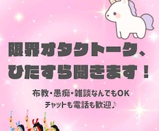推しへの限界オタクトークひたすら共感して聞きます イメージ1