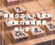 目指せ初段！将棋クエスト6段が終盤指導します 頻出3パターンを身につけ終盤力アップ！初段への近道を案内