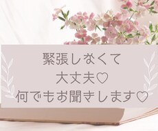 緊張しなくて大丈夫✨誰かに伝えたい！をお聞きします イメージ1
