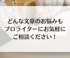 法人案件20社継続中のライターがご相談を承ります ライター初心者さん歓迎☆プロフや挨拶文などの文章もお気軽に！
