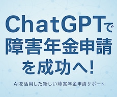 ChatGPTを活用した障害年金申請を支援します イメージ1