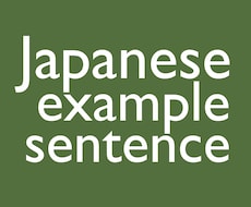 日本語の例文作ります 日本語を勉強している方におすすめ