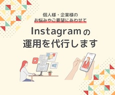 Instagramの運用代行いたします ご要望に合わせて丁寧に運用させて頂きます