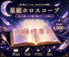 加藤様専用出品 星庭ホロスコープ出生図を読みます 加藤様専用ページ　星庭ホロスコープ