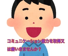 コミュニケーション能力のノウハウを教えます イメージ1