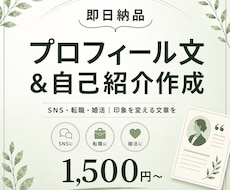 即納品｜プロフィール文・自己紹介作成します あなたの魅力が伝わる、印象的な一文を