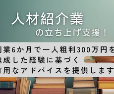 人材紹介業のゼロから立ち上げのアドバイスを致します イメージ1