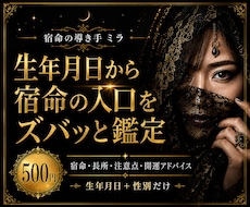 生年月日から宿命の入口をズバッと鑑定しますます 初めての方へ、宿命・長所・注意点をお届けします