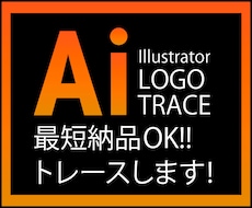 ロゴのトレースをしてAiデータをお作りします イメージ1