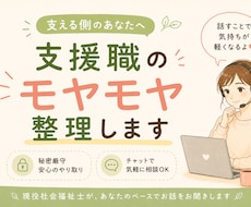 福祉職・支援職のモヤモヤ、整理します イメージ1