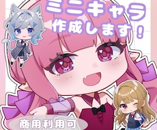 最短2日！ミニキャラ作成します イメージ1