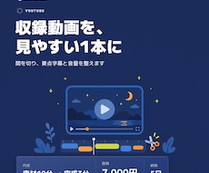 収録済みのYouTube動画を編集します イメージ1