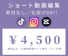 素材なし丸投げOK｜AIショート動画編集します イメージ1