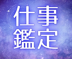 適職・人間関係を寄り添い鑑定いたします イメージ1