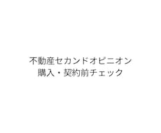 不動産購入前の不安点を第三者視点で整理します イメージ1
