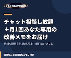 月額顧問としてあなたのAI活用を支えます イメージ1