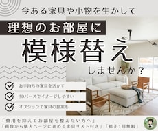 今ある家具でOK！模様替えのご提案をします イメージ1