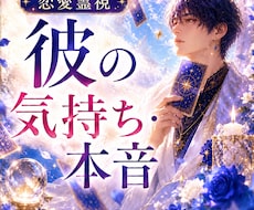 相手の気持ち・本音を霊視で詳しく読み解きます イメージ1