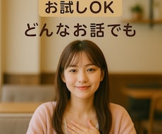 恋人/友達のように話し相手になります イメージ1