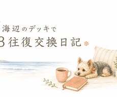海辺のデッキで3往復交換日記します イメージ1