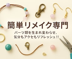 天然石等を使ったアクセサリーや小物をリメイクします イメージ1