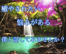 一人で抱え込んで悩んでるあなたの心癒やします イメージ1