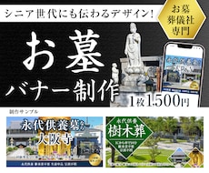お墓バナーを見やすく安心感重視で丁寧に制作します イメージ1