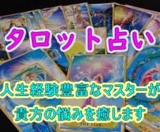 タロット占い☆人生経験の豊富なマスターが占います もう悩まないで！カードに導かれながら明るい未来に歩き出そう！