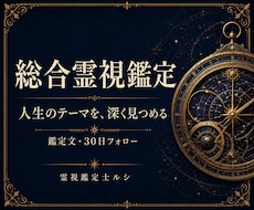使命・前世・オーラを総合鑑定し文章で届けます 約6,000字の総合鑑定と納品後30日フォロー