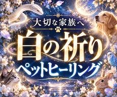 大切なペットへ癒しの遠隔ヒーリングを届けます イメージ1