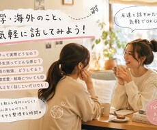 留学・海外について気軽に話せます イメージ1