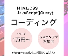 HTML/CSSコーディング承ります レスポンシブ、WordPress化もご相談ください